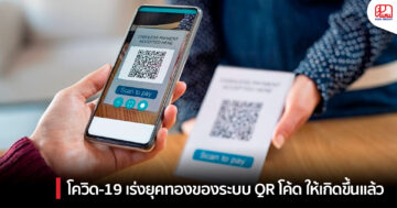 เทคโนโลยี QR โค้ด