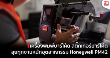 เครื่องพิมพ์บาร์โค้ดอุตสาหกรรม Honeywell PM42