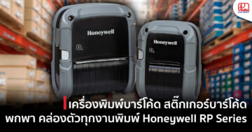 เครื่องพิมพ์บาร์โค้ด พิมพ์สติ๊กเกอร์บาร์โค้ด พกพา Honeywell RP Series